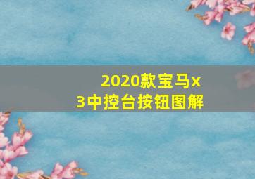 2020款宝马x3中控台按钮图解