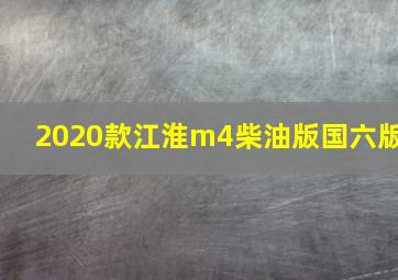 2020款江淮m4柴油版国六版