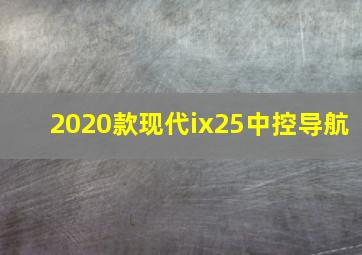 2020款现代ix25中控导航