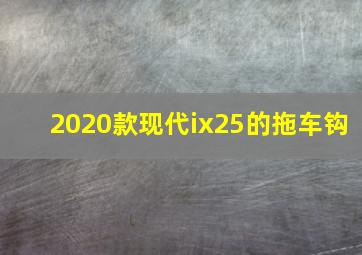 2020款现代ix25的拖车钩