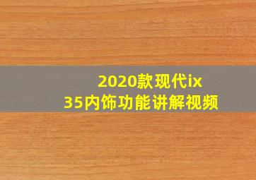 2020款现代ix35内饰功能讲解视频