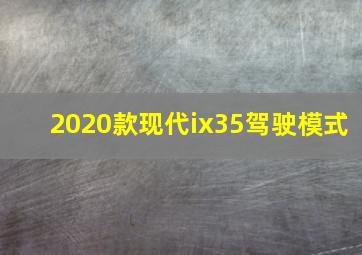 2020款现代ix35驾驶模式