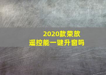 2020款荣放遥控能一键升窗吗