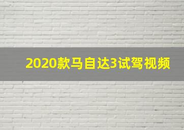 2020款马自达3试驾视频