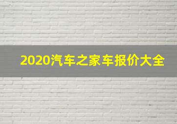 2020汽车之家车报价大全