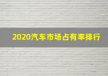 2020汽车市场占有率排行