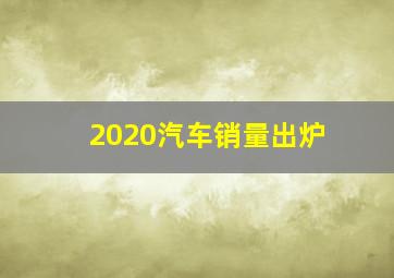 2020汽车销量出炉