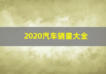 2020汽车销量大全