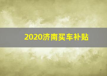 2020济南买车补贴