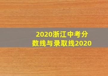 2020浙江中考分数线与录取线2020