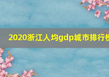 2020浙江人均gdp城市排行榜