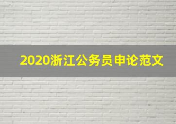 2020浙江公务员申论范文