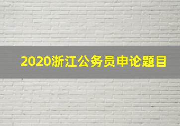 2020浙江公务员申论题目