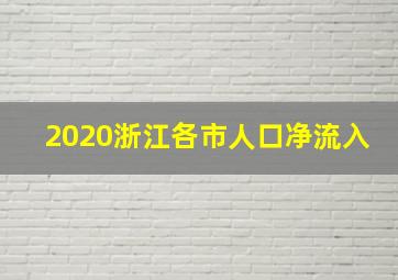 2020浙江各市人口净流入