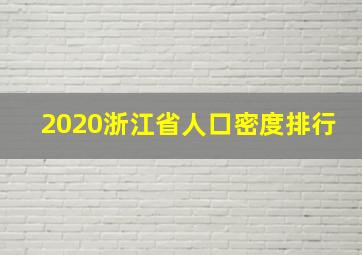 2020浙江省人口密度排行