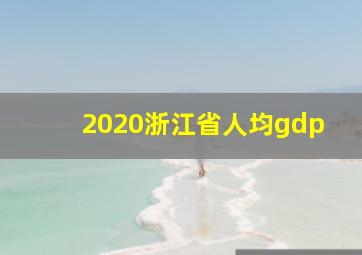 2020浙江省人均gdp