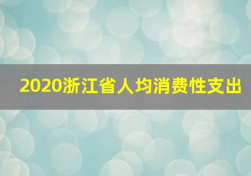 2020浙江省人均消费性支出