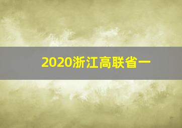 2020浙江高联省一