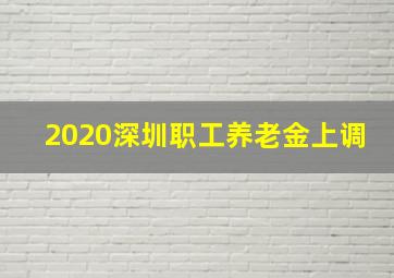 2020深圳职工养老金上调