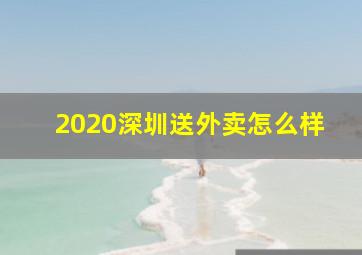 2020深圳送外卖怎么样