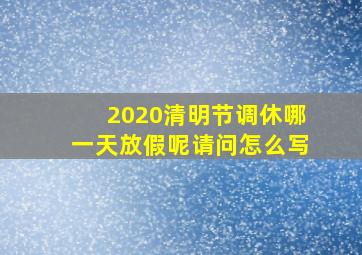 2020清明节调休哪一天放假呢请问怎么写