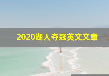 2020湖人夺冠英文文章