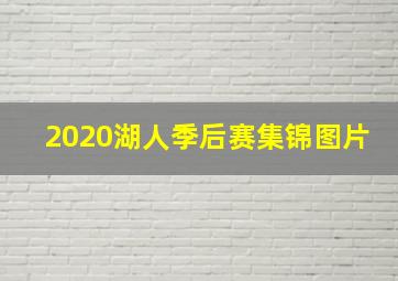 2020湖人季后赛集锦图片