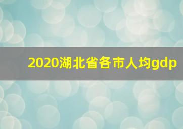 2020湖北省各市人均gdp