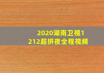 2020湖南卫视1212超拼夜全程视频