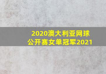 2020澳大利亚网球公开赛女单冠军2021