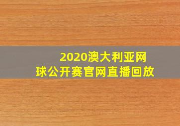 2020澳大利亚网球公开赛官网直播回放