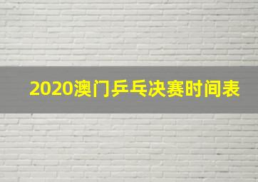 2020澳门乒乓决赛时间表