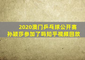 2020澳门乒乓球公开赛孙颖莎参加了吗知乎视频回放