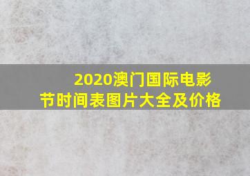 2020澳门国际电影节时间表图片大全及价格