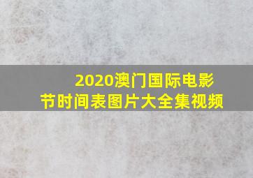 2020澳门国际电影节时间表图片大全集视频