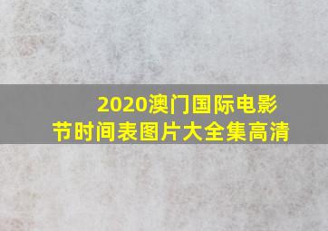 2020澳门国际电影节时间表图片大全集高清