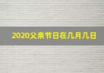 2020父亲节日在几月几日