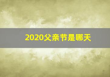 2020父亲节是哪天