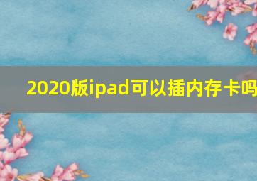 2020版ipad可以插内存卡吗