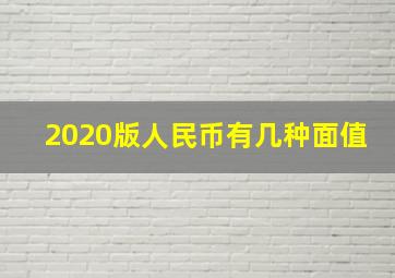 2020版人民币有几种面值