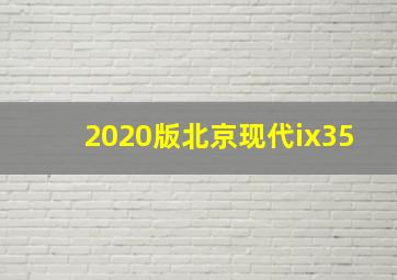 2020版北京现代ix35