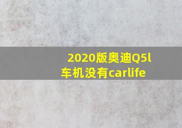 2020版奥迪Q5l车机没有carlife