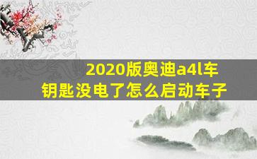 2020版奥迪a4l车钥匙没电了怎么启动车子