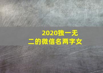 2020独一无二的微信名两字女