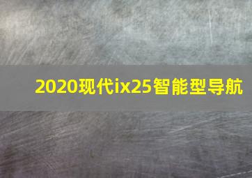 2020现代ix25智能型导航