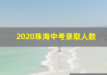 2020珠海中考录取人数