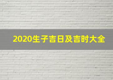 2020生子吉日及吉时大全