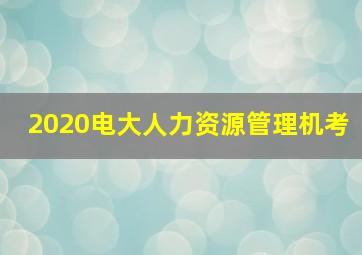 2020电大人力资源管理机考