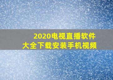 2020电视直播软件大全下载安装手机视频