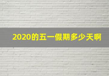 2020的五一假期多少天啊